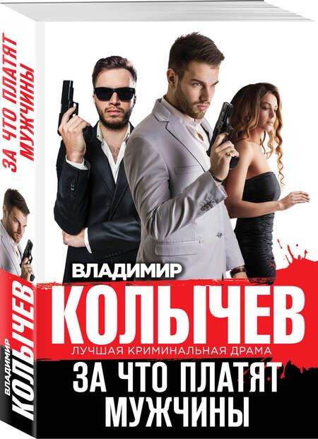 Фотография книги "Колычев: За что платят мужчины"