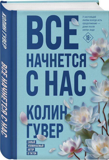 Фотография книги "Колин Гувер: Все начнется с нас"