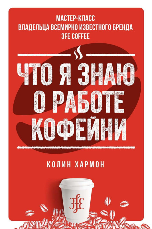 Обложка книги "Колин Хармон: Что я знаю о работе кофейни"