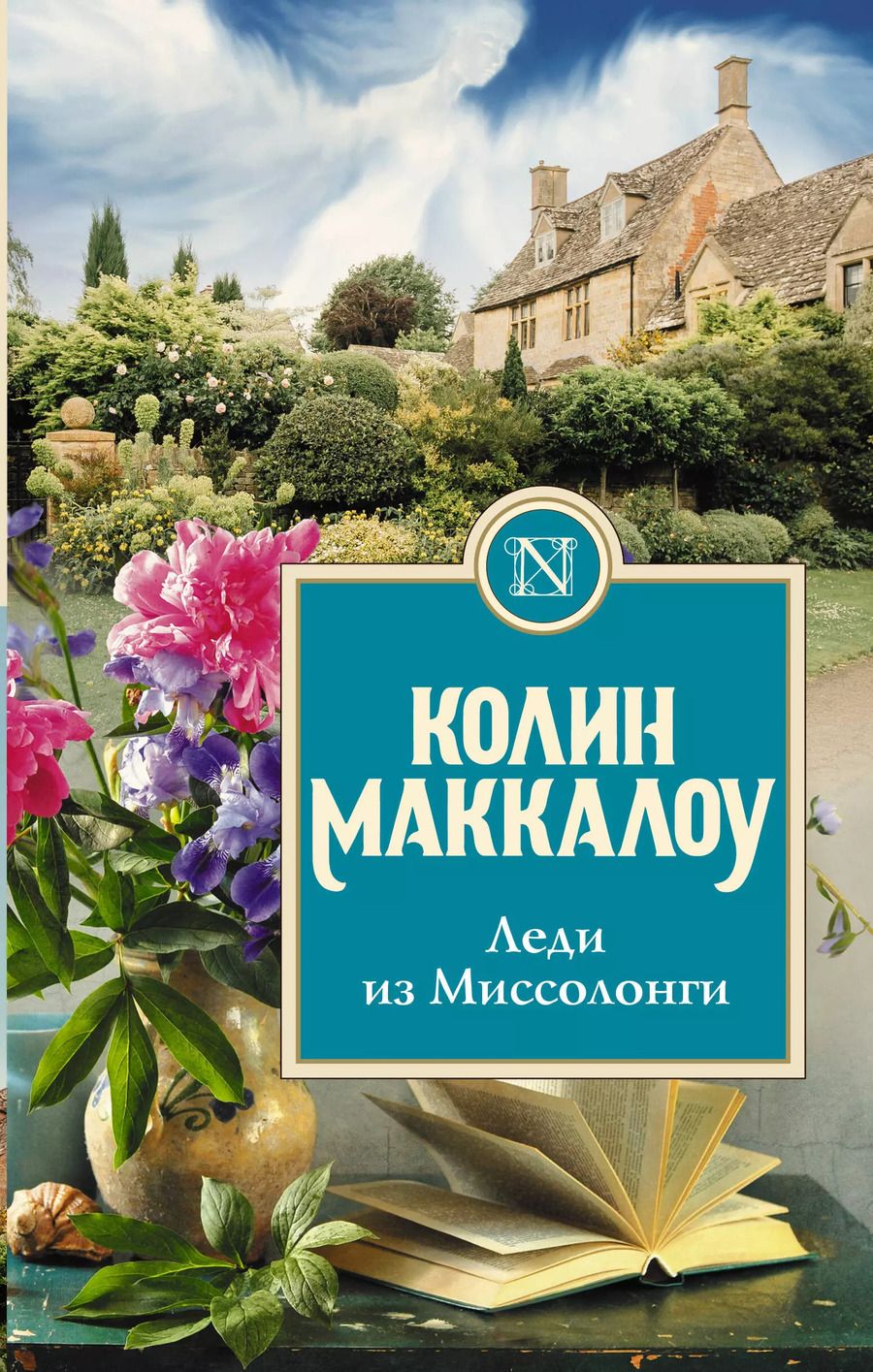 Обложка книги "Колин Маккалоу: Леди из Миссолонги"