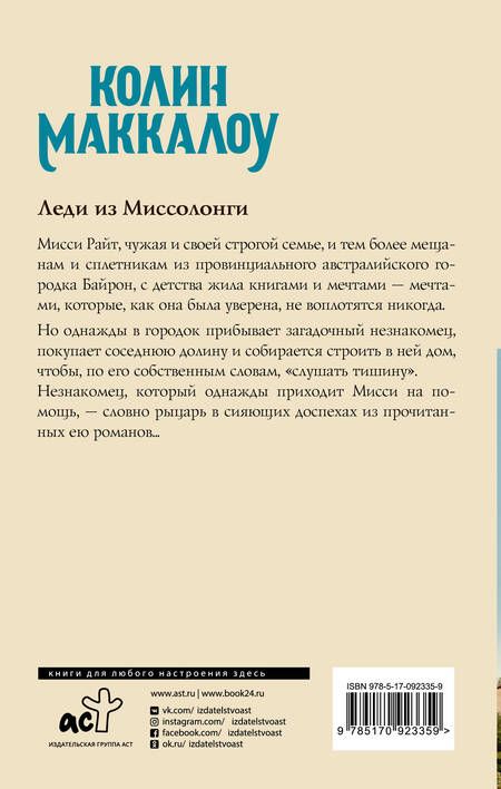 Фотография книги "Колин Маккалоу: Леди из Миссолонги"