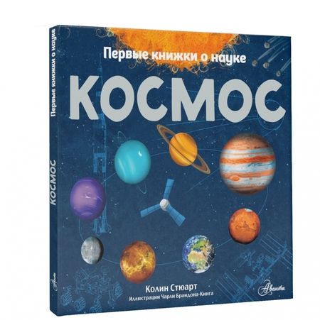Фотография книги "Колин Стюарт: Космос"