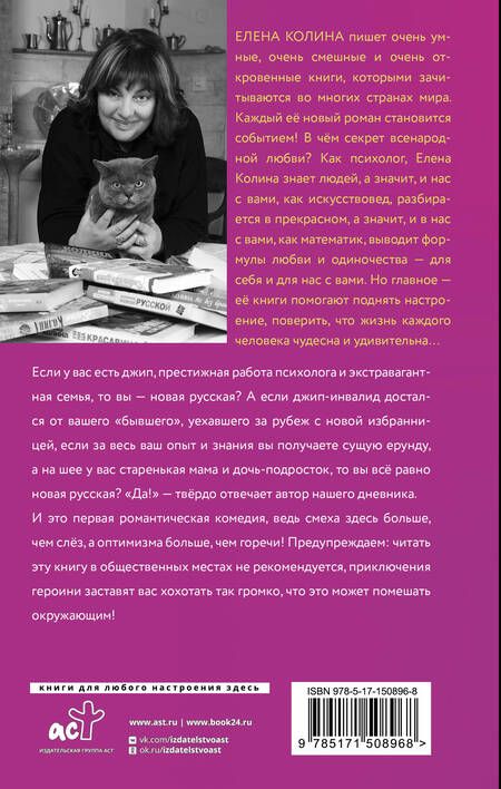 Фотография книги "Колина: Дневник новой русской. Мечты сбываются"