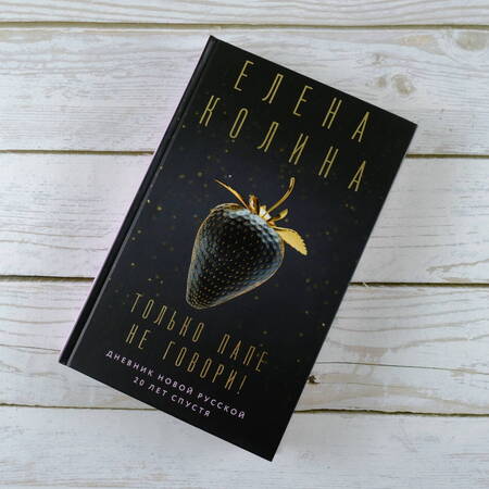 Фотография книги "Колина: Только папе не говори! Дневник новой русской. 20 лет спустя"