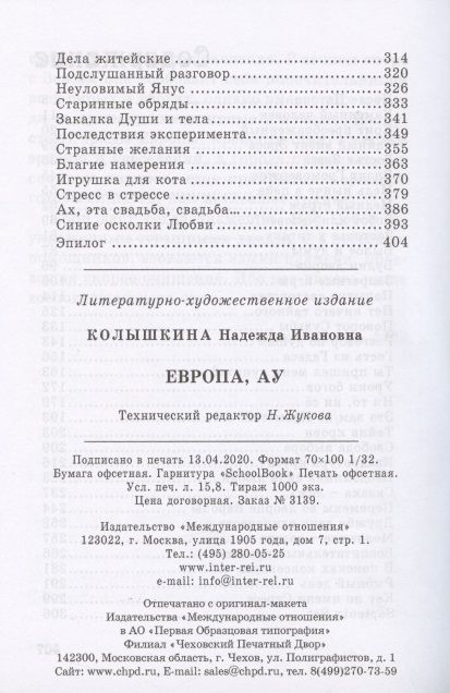 Фотография книги "Колышкина: Европа, ау!"