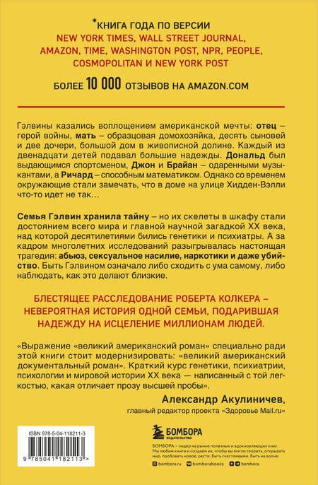 Фотография книги "Колкер: Что-то не так с Гэлвинами. Идеальная семья, разрушенная безумием"