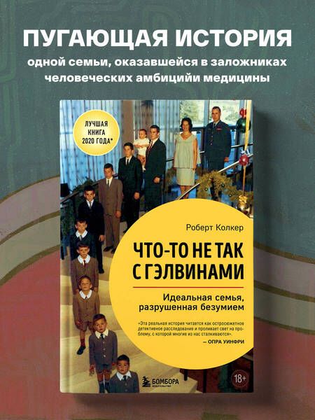 Фотография книги "Колкер: Что-то не так с Гэлвинами. Идеальная семья, разрушенная безумием"