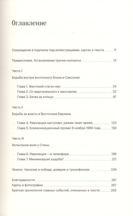 Фотография книги "Коллапс. Случайное падение Берлинской стены"