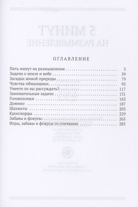 Фотография книги "Коллектив: 5 минут на размышление Сборник лучших советских головоломок"