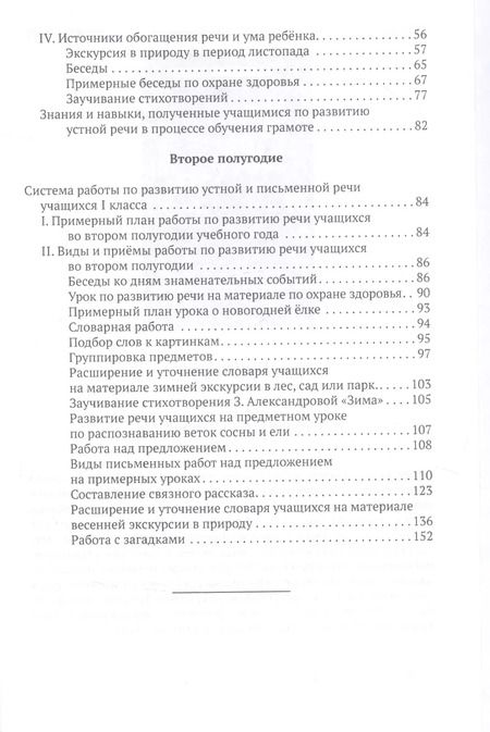 Фотография книги "Коллектив: Система работы по развитию речи учащихся в 1 классе"
