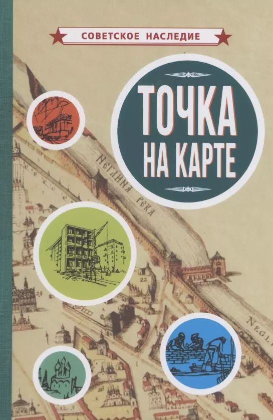 Обложка книги "Коллектив: Точка на карте"