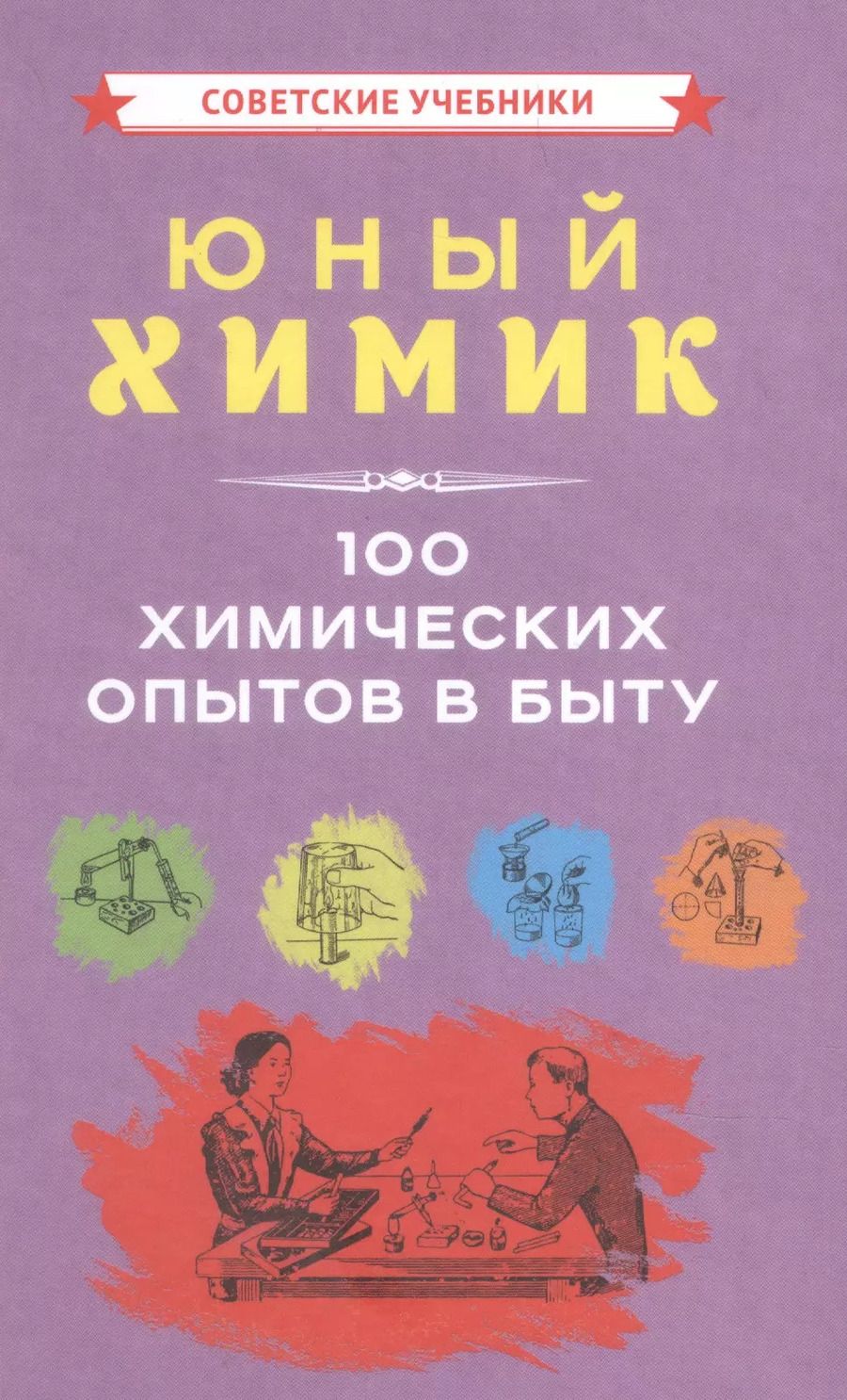 Обложка книги "Коллектив: Юный химик 100 химических опытов в быту"