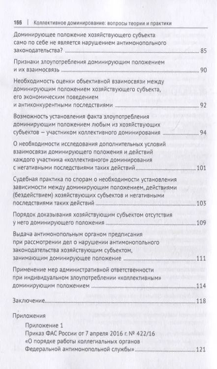 Фотография книги "Коллективное доминирование: вопросы теории и практики. Монография"