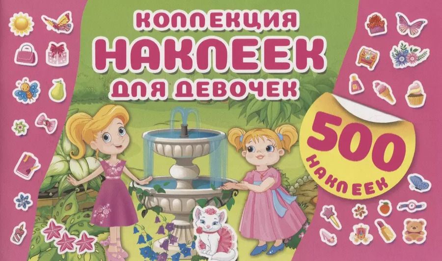 Обложка книги "Коллекция наклеек для девочек"