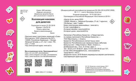 Фотография книги "Коллекция наклеек для девочек"