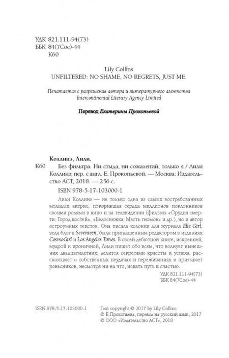 Фотография книги "Коллинз: Без фильтра. Ни стыда, ни сожалений, только я"