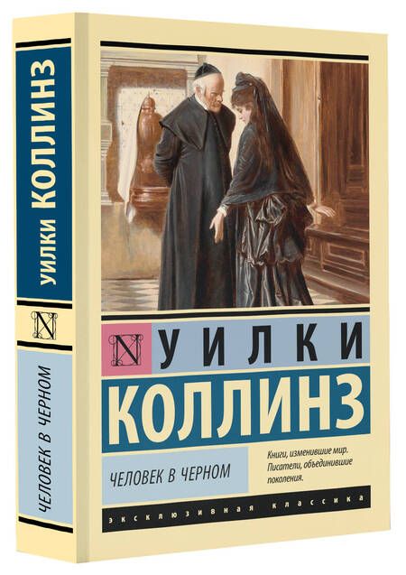 Фотография книги "Коллинз: Человек в черном"