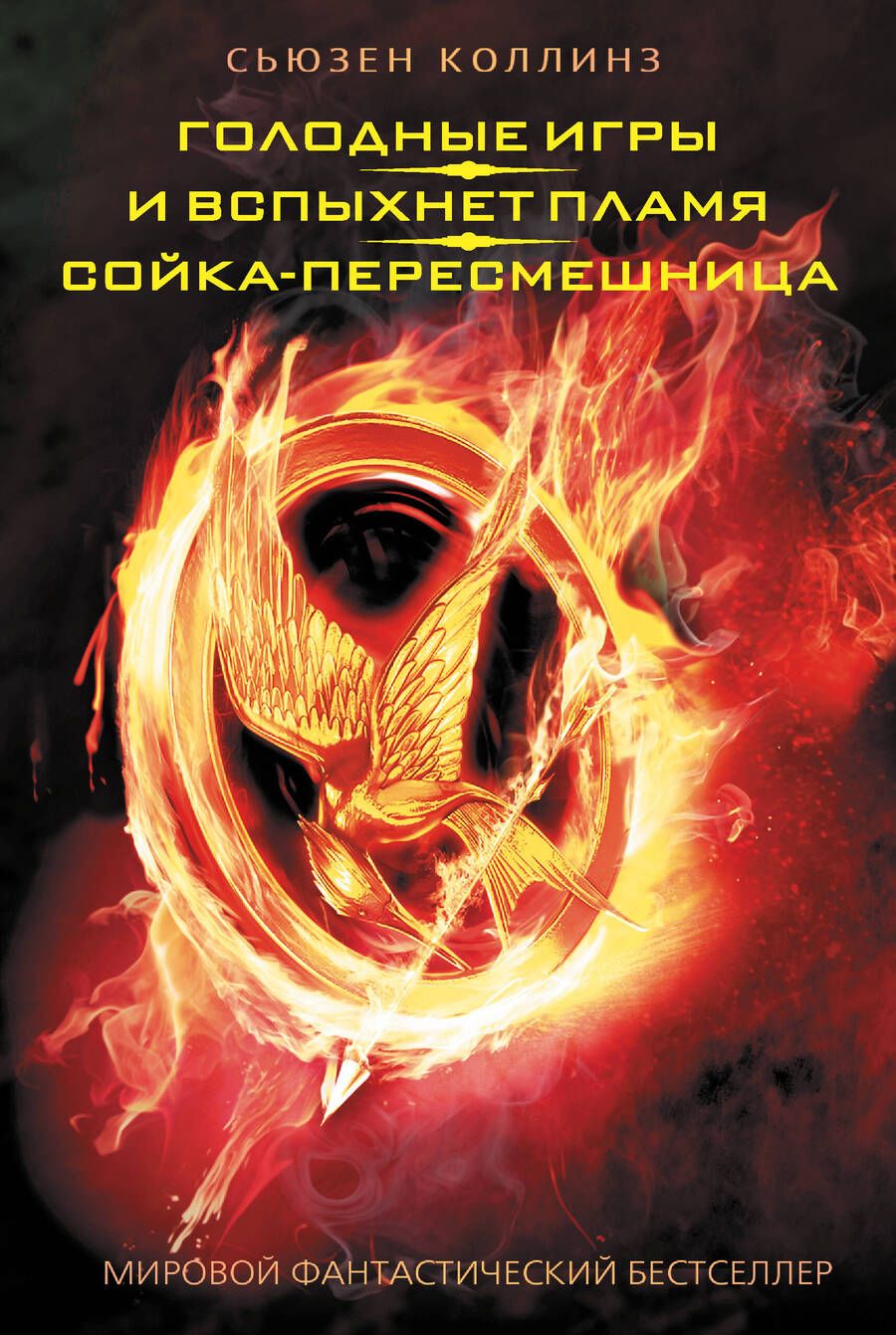 Обложка книги "Коллинз: Голодные игры. И вспыхнет пламя. Сойка-пересмешница"