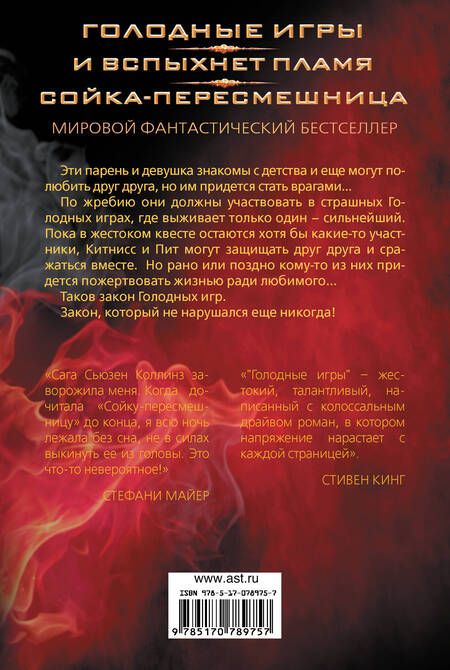 Фотография книги "Коллинз: Голодные игры. И вспыхнет пламя. Сойка-пересмешница"