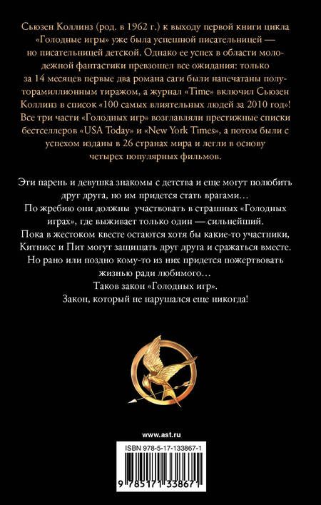 Фотография книги "Коллинз: Голодные игры. Новое издание"