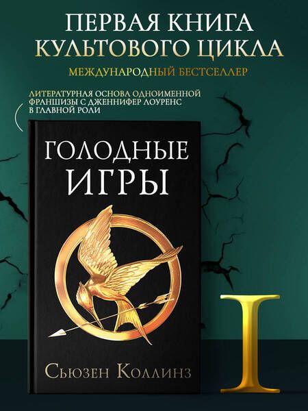 Фотография книги "Коллинз: Голодные игры. Новое издание"