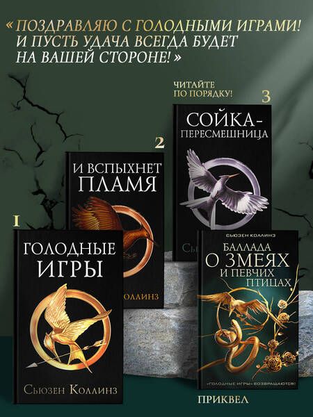 Фотография книги "Коллинз: Голодные игры. Новое издание"