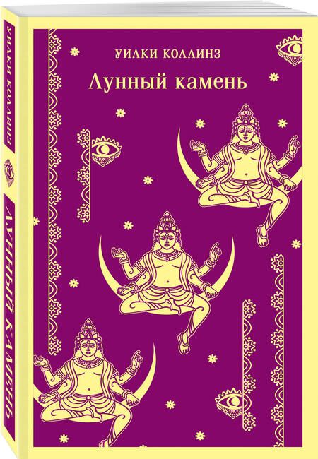 Фотография книги "Коллинз: Лунный камень"