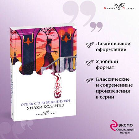 Фотография книги "Коллинз: Набор "Детективы от создателя жанра Уильяма Коллинза": "Отель с привидениями", "Женщина в белом", "Лунный камень". Комплект из 3-х книг"