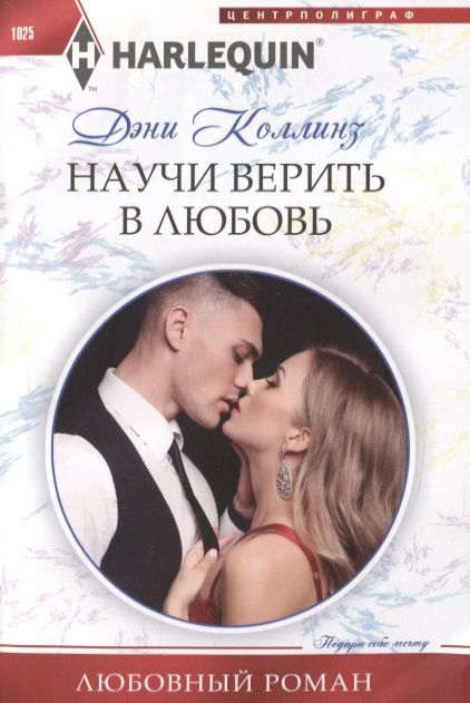 Обложка книги "Коллинз: Научи верить в любовь"