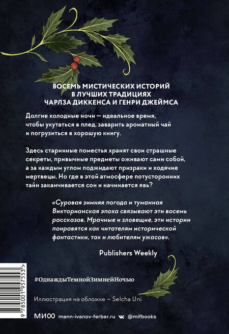 Фотография книги "Коллинз, Полли, Харгрейв: Однажды темной зимней ночью..."