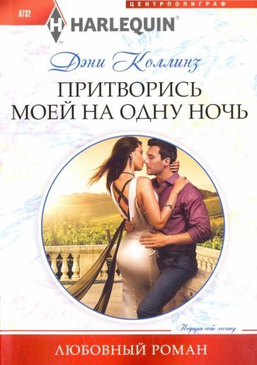 Обложка книги "Коллинз: Притворись моей на одну ночь"