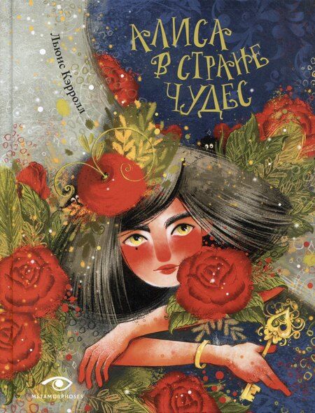 Фотография книги "Коллоди, Кэрролл, Маттотти: Пиноккио и Алиса в Стране Чудес с волшебными иллюстрациями (комплект из 2-х книг)"