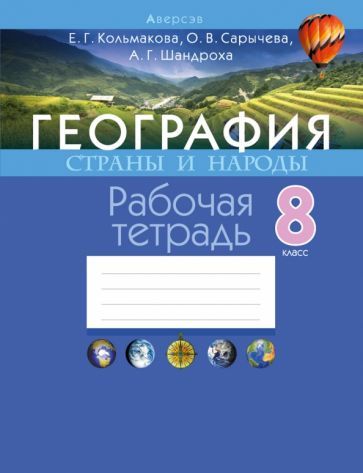 Обложка книги "Кольмакова, Сарычева, Шандроха: География. 8 класс. Страны и народы. Рабочая тетрадь"