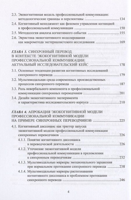 Фотография книги "Колмогорова, Чистова: Экокогнитивный подход к языку и коммуникации. На примере кейса синхронных переводчиков: монография"