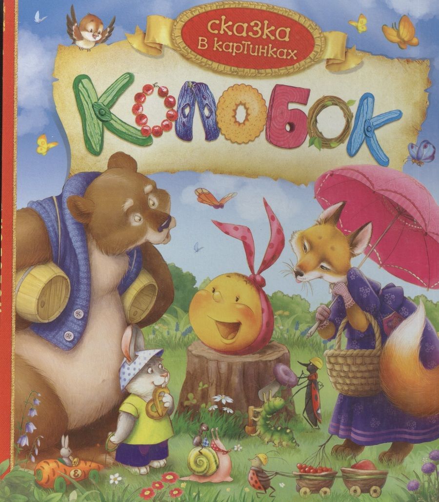 Обложка книги "Колобок. По мотивам народной сказки"