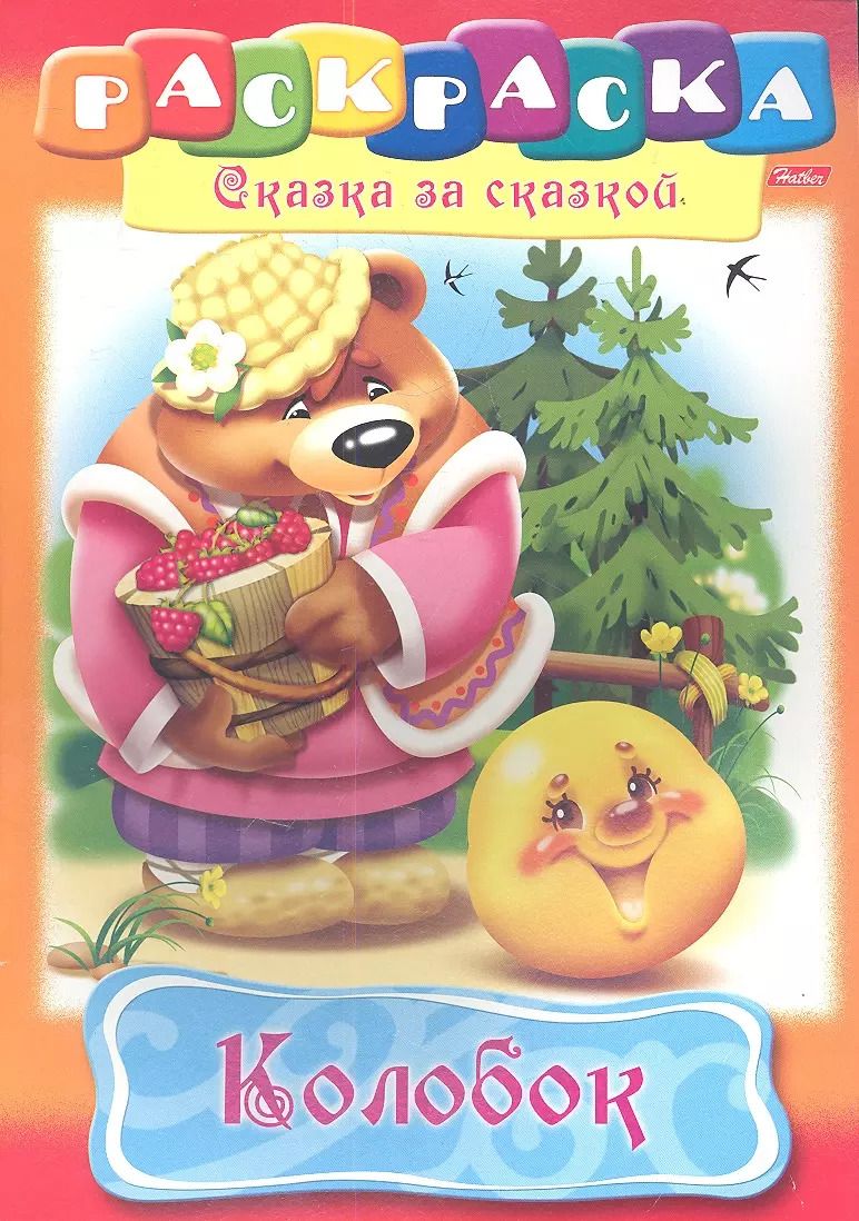 Обложка книги "Колобок. Раскраска"