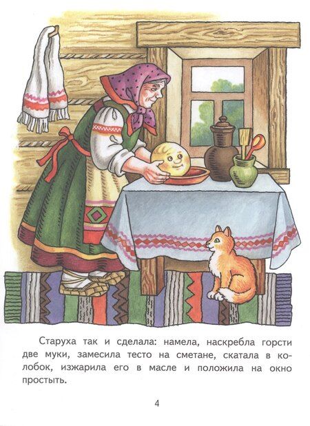 Фотография книги "Колобок. Русская народная сказка"