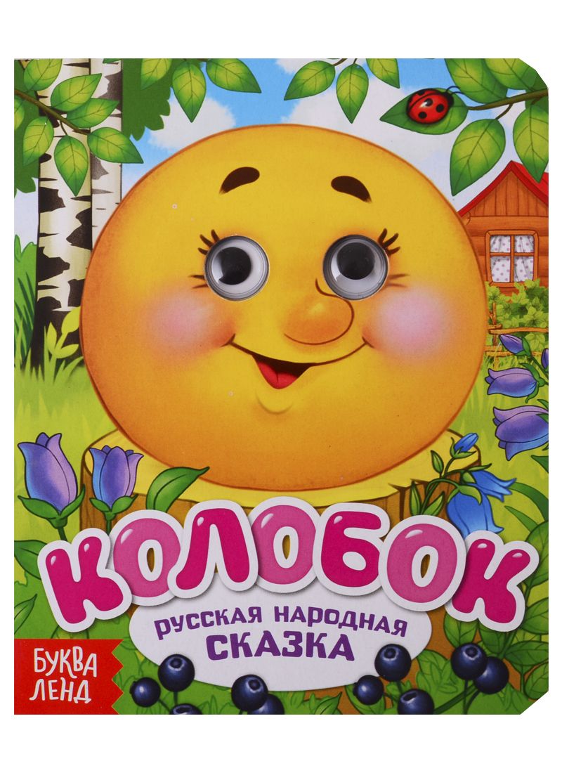 Обложка книги "Колобок"