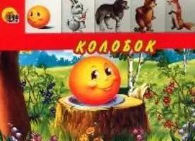 Обложка книги "Колобок"