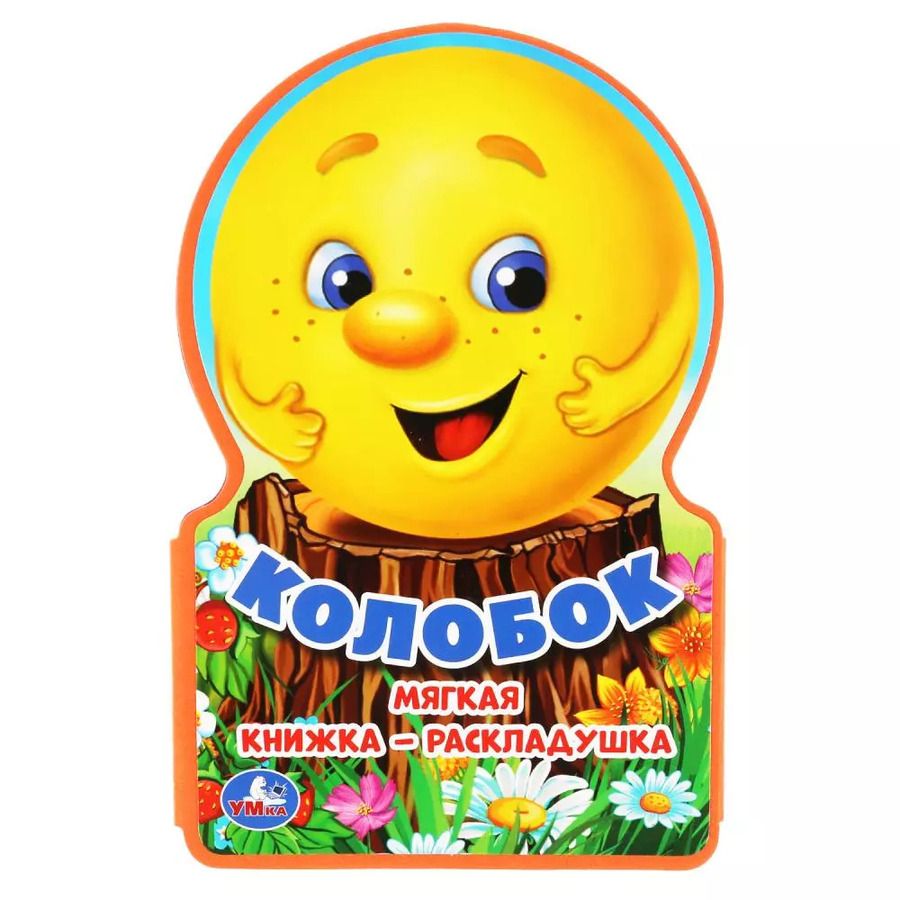 Обложка книги "Колобок"