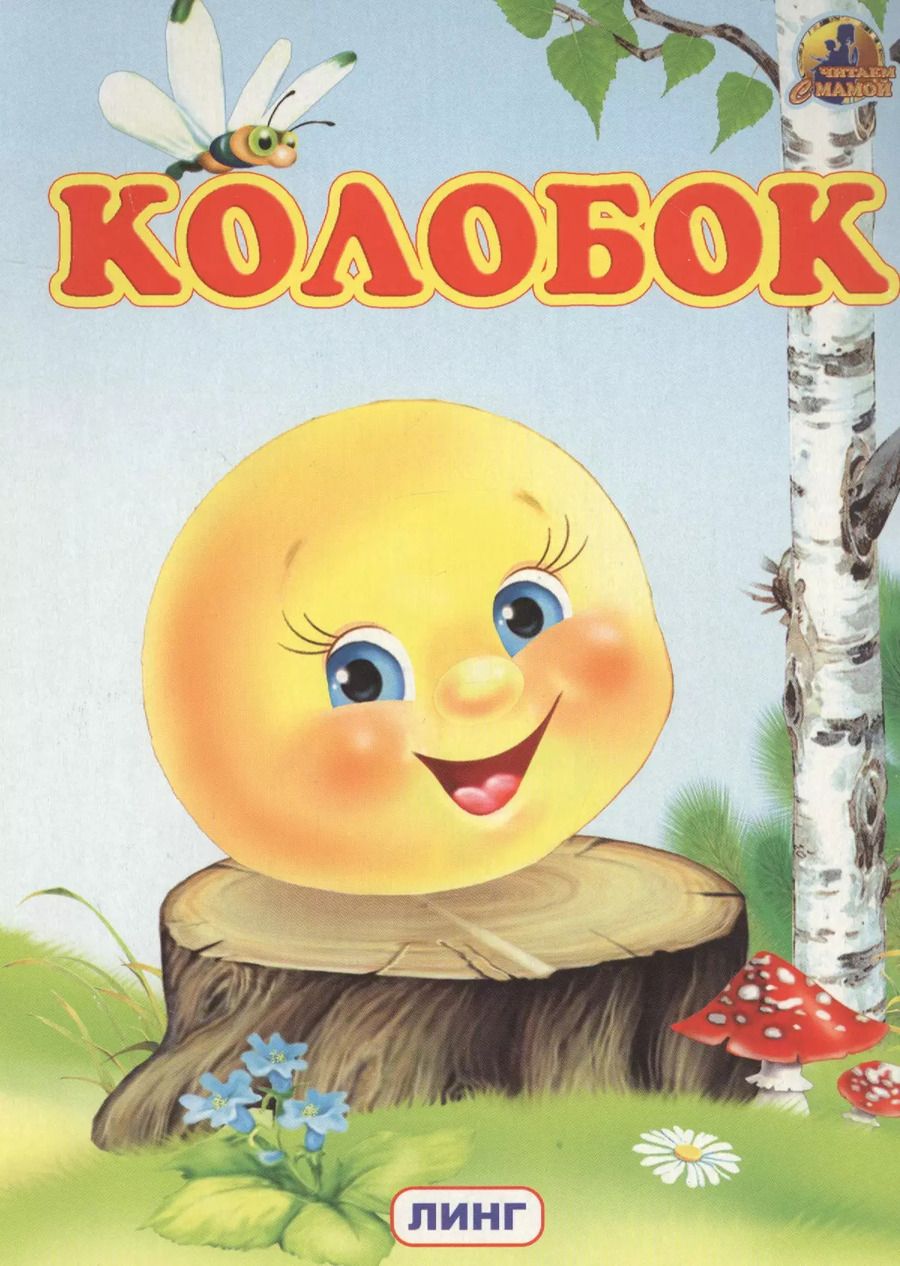Обложка книги "КОЛОБОК"