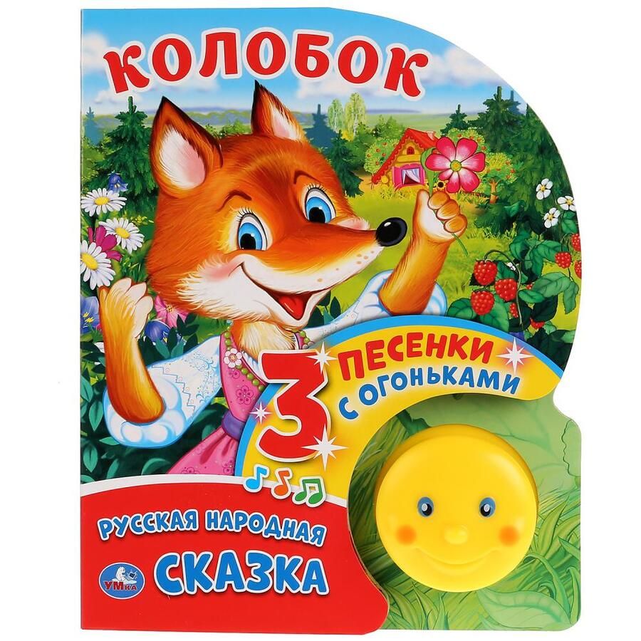 Обложка книги "Колобок"
