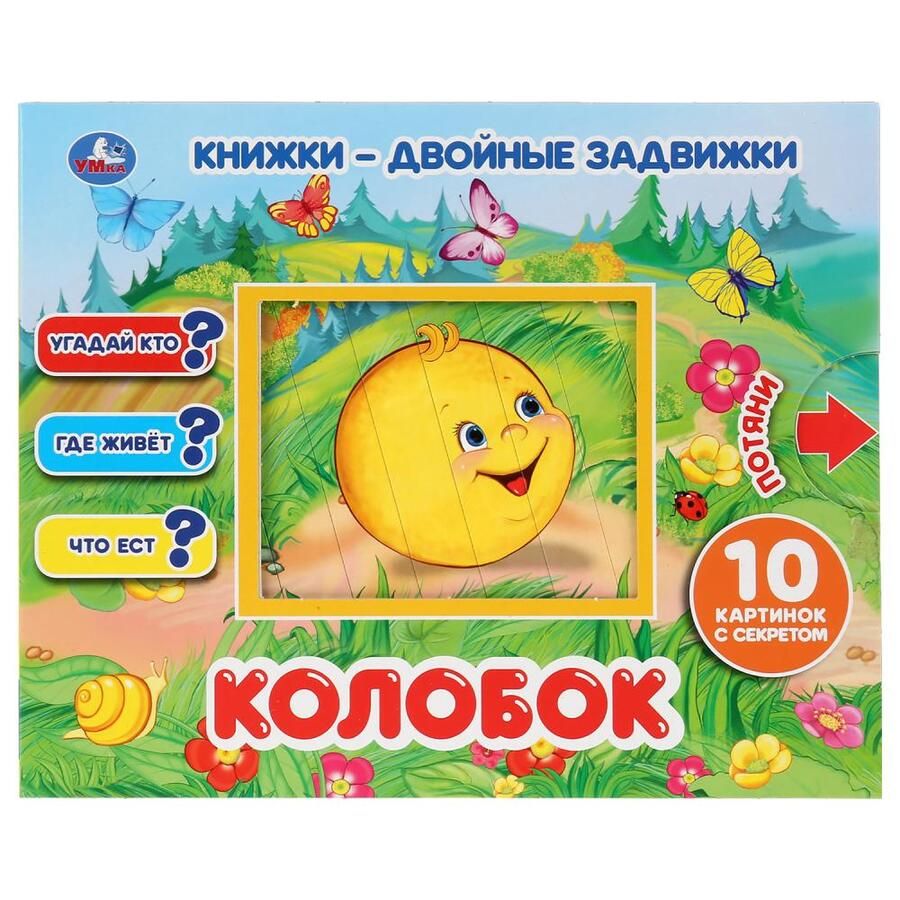 Обложка книги "Колобок"