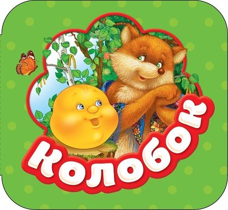 Фотография книги "Колобок"
