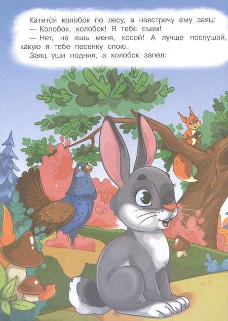 Фотография книги ""Колобок" и другие сказки"