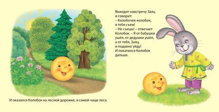 Фотография книги "Колобок: по мотивам русской народной сказки"