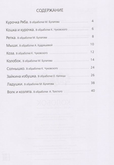 Фотография книги "Колобок: русские народные сказки и потешки."