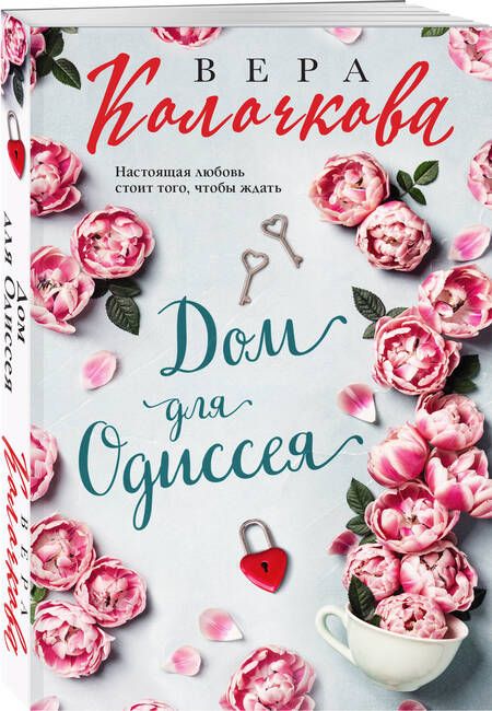 Фотография книги "Колочкова: Дом для Одиссея"