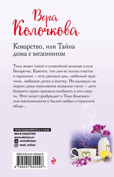 Фотография книги "Колочкова: Коварство, или Тайна дома с мезонином"