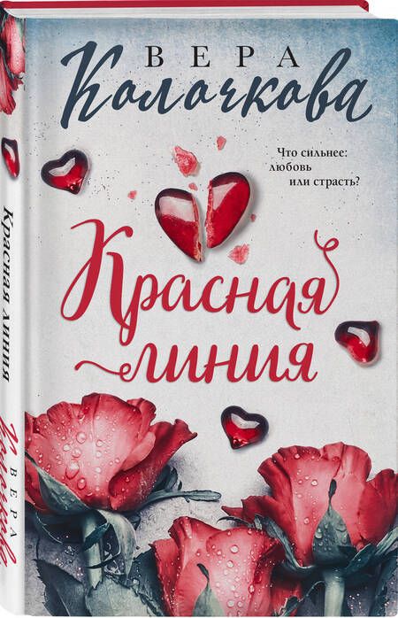 Фотография книги "Колочкова: Красная линия"
